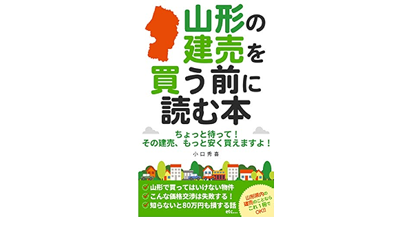 Amazon Co Jp 山形の建売を買う前に読む本 ちょっと待って その建売 もっと安く買えますよ Ebook 小口秀喜 本