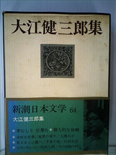 大江健三郎:新潮日本文学 64 大江健三郎集　芽むしり仔撃ち・個人的な体験・奇妙な仕事・死者の奢り・見るまえに跳べ・性的人間・他