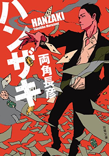 両角長彦:ハンザキ (双葉文庫)