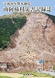 平成28年熊本地震　南阿蘇村災害記録誌
