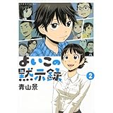 よいこの黙示録(2) (イブニングKC)