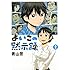よいこの黙示録（2）