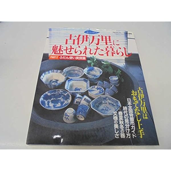 Amazon.co.jp: 古伊万里染付入門 : 中島 誠之助: 本