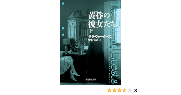 黄昏の彼女たち 下 創元推理文庫 サラ ウォーターズ 中村 有希 本 通販 Amazon
