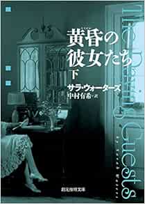 黄昏の彼女たち 下 創元推理文庫 サラ ウォーターズ 中村 有希 本 通販 Amazon 黄昏の彼女たち 下 創元推理文庫 サラ ウォーターズ 中村 有希 本 通販 Amazon