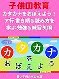 カタカナをおぼえよう！ア行 書き順＆読み方を学ぶ 勉強＆練習 知育 Let's learn Katakana Japanese alphabet characters! Lesson 1