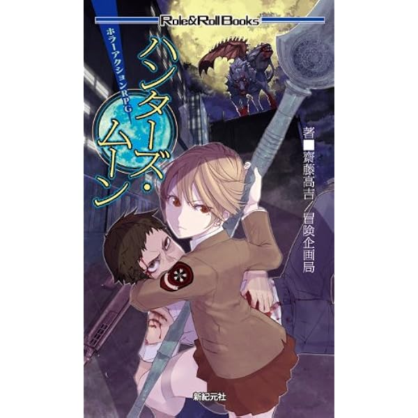 【中古】 スローター・サイクル ハンターズ・ムーン２/新紀元社/齋藤高吉 中古】 スローター・サイクル ハンターズ・ムーン2/新紀元社