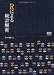 Rによる統計解析
