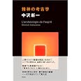精神の考古学