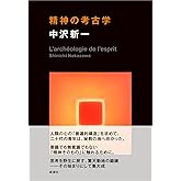 精神の考古学