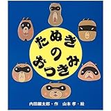 たぬきのおつきみ (えほんのマーチ)