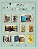 フェイクブック・コレクション “まるで本”の本型アイテム764点