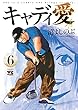 キャディ愛　６ (ヤングチャンピオン・コミックス)
