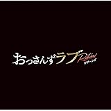 【メーカー特典あり】テレビ朝日系金曜ナイトドラマ「おっさんずラブ －リターンズ－」オリジナル・サウンドトラック 〔はるたんマフラー雪だるま マスキングテープ付き〕