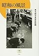 昭和の風景 (とんぼの本)