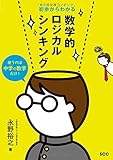 初歩からわかる数学的ロジカルシンキング