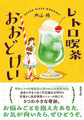 内山純:レトロ喫茶おおどけい (双葉文庫)