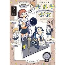 大科学少女 コミック 全2巻セット | 渋谷圭一郎 |本 | 通販 | Amazon