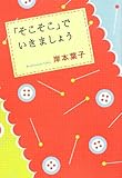 「そこそこ」でいきましょう