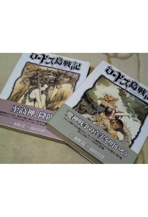 Amazon.co.jp: ロードス島戦記 ファリスの聖女 完全版 (単行本