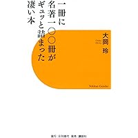 一冊に名著一〇〇冊がギュッと詰まった凄い本 | 大岡 玲 |本 | 通販