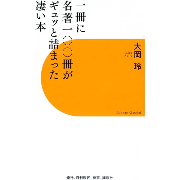 一冊に名著一〇〇冊がギュッと詰まった凄い本 | 大岡 玲 |本 | 通販