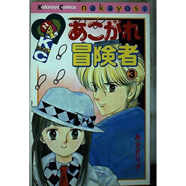 あこがれ冒険者 2 (講談社コミックスなかよし) | あさぎり 夕 |本