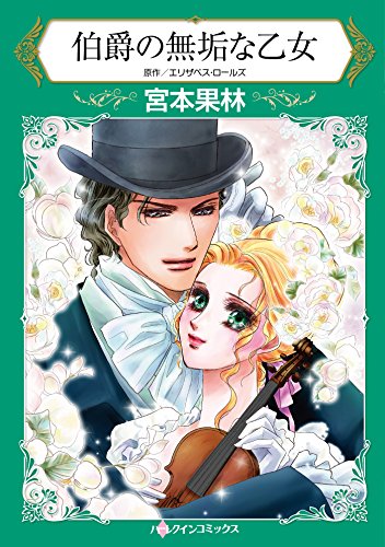 『伯爵の無垢な乙女』1巻