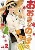 おおきなのっぽの、