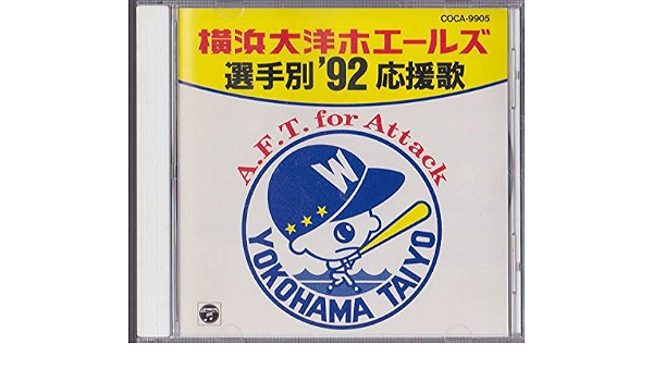 Amazon 92横浜大洋ホエールズ選手別応援歌 応援歌 高橋秀作 Wagestars 杉本正毅とベイサイド ホームランズ 三鷹淳とチャッピーズ 横浜大洋ホエールズ選手 コロムビア オーケストラ イージーリスニング ミュージック