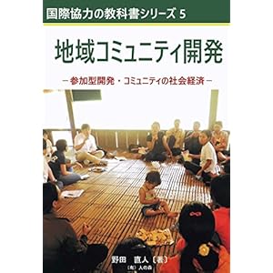 地域コミュニティ開発 参加型開発・コミュニティの社会経済 (国際協力の教科書シリーズ) 地域コミュニティ開発 参加型開発・コミュニティの社会経済 (国際協力の教科書シリーズ)