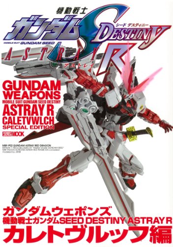 ガンダムウェポンズ機動戦士ガンダムSEED DESTINY ASTRAY R カレトヴルッフ編 ( ガンダムウェポンズ機動戦士ガンダムSEED DESTINY ASTRAY R カレトヴルッフ編 (