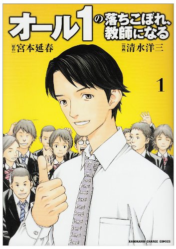 オール1の落ちこぼれ