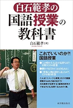 白石範孝の国語授業の教科書