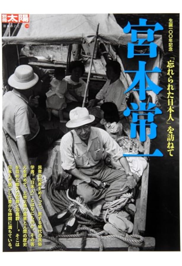 宮本常一が撮った昭和の情景 上巻 | 宮本 常一 |本 | 通販 | Amazon