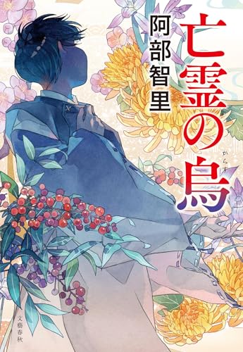 阿部智里:亡霊の烏