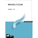 精神疾患とその治療 (放送大学教材 4486)