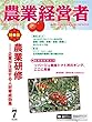 農業経営者 No.268 (2018年7月号)農業研修―企業が注目する人材育成効果