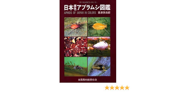 新春福袋22 日本原色アブラムシ図鑑 森津孫四郎著 全国農村教育協会 生物学 Labelians Fr 新春福袋22 日本原色アブラムシ図鑑 森津孫四郎著 全国農村教育協会 生物学 Labelians Fr