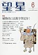 望星 2018年 06 月号 [雑誌]