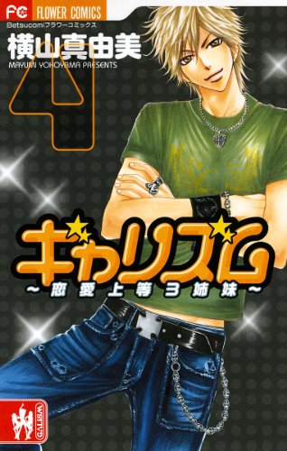 『ギャリズム』4巻