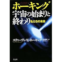 ホーキング、宇宙と人間を語る ホーキング、宇宙と人間を語る | スティーヴン ホーキング