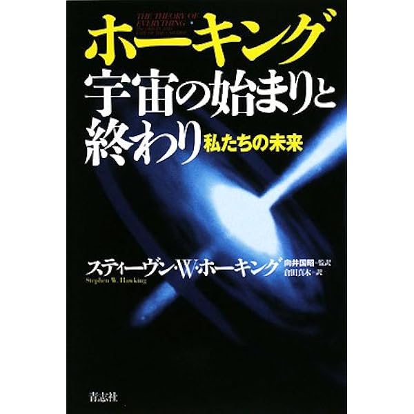 ホーキング、宇宙を語る: ビッグバンからブラックホールまで