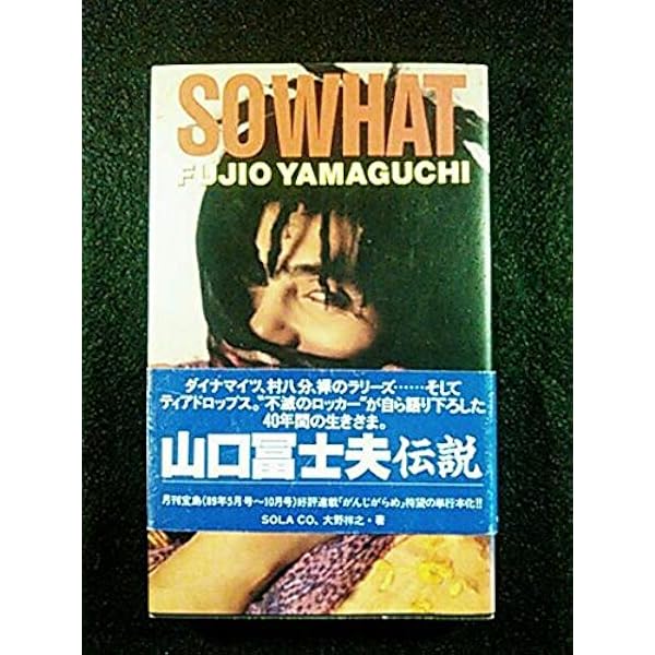 村八分 | 山口 冨士夫 |本 | 通販 | Amazon