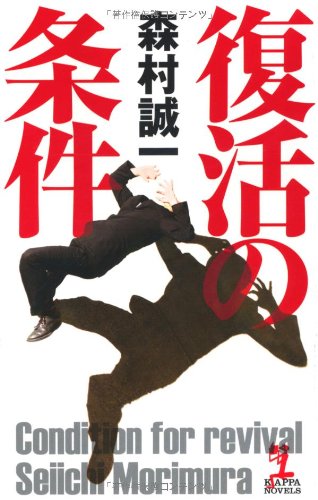 森村誠一:復活の条件 (カッパ・ノベルス)