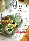 書評 雑貨とグリーンを上手に飾る100のアイデア by anchan