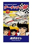 サーキットの狼 愛蔵版 1巻