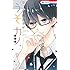 林みかせ「うそカノ（9）小冊子付き特装版」