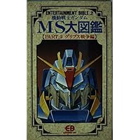 機動戦士ガンダムMS大図鑑 (part. 3) (ENTERTAINMENT BIBLE 3) |本