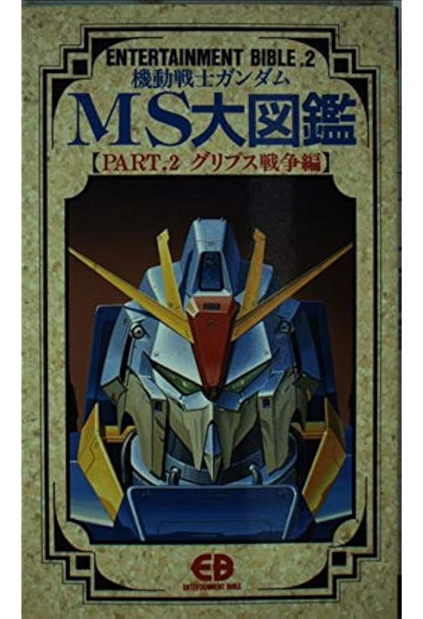 機動戦士ガンダムMS大図鑑 (part. 3) (ENTERTAINMENT BIBLE 3) |本